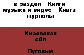  в раздел : Книги, музыка и видео » Книги, журналы . Кировская обл.,Луговые д.